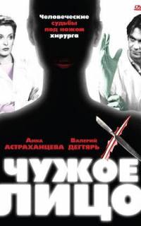 Чужое лицо