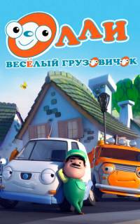 Олли: Веселый грузовичок
