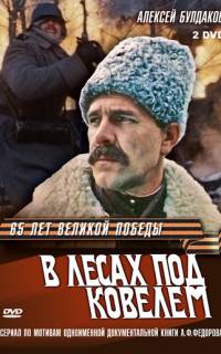смотреть В лесах под Ковелем