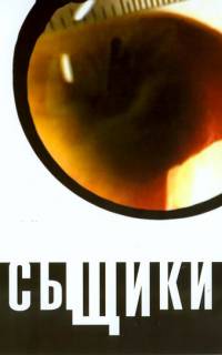 Сыщики