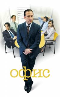 Офис