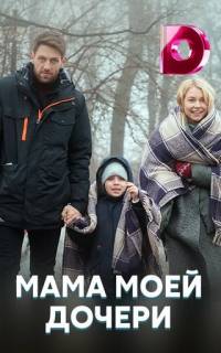 Мама моей дочери