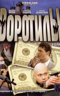 Воротилы