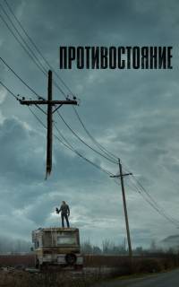 Противостояние