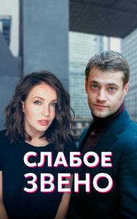 Слабое звено
