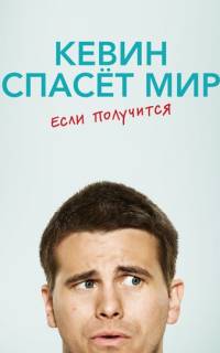 смотреть Кевин спасёт мир. Если получится