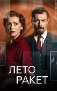 смотреть Лето ракет