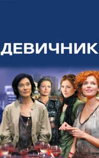 Девичник