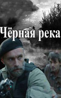 Чёрная река 