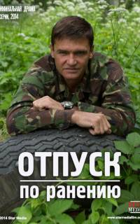 Отпуск по ранению