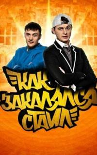 Как закалялся стайл
