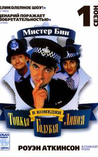 Тонкая голубая линия