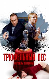 Трюфельный пес королевы Джованны