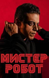Мистер Робот