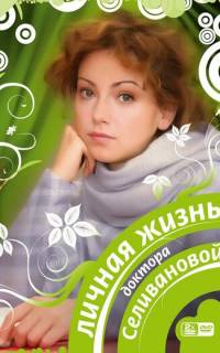  Личная жизнь доктора Селивановой