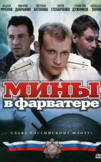 Мины в фарватере