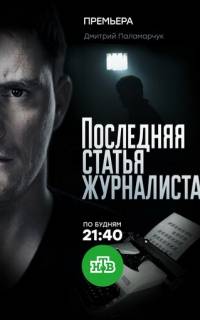 Последняя статья журналиста