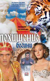 Похищение Богини