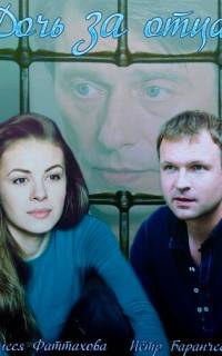 Дочь за отца