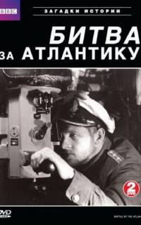 BBC: Битва за Атлантику