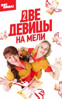 Две девицы на мели