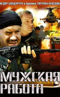 Мужская работа