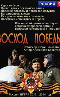 Восход победы