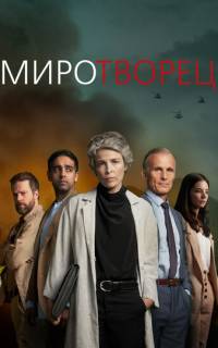 смотреть Миротворец