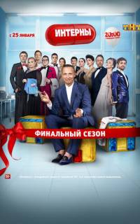 Интерны 