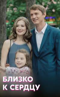 Близко к сердцу