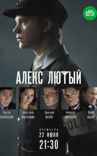 Алекс Лютый