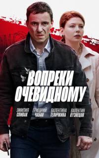 Вопреки очевидному