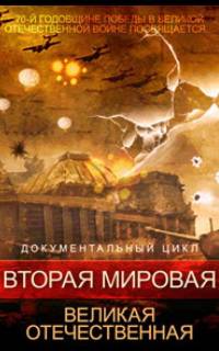 Вторая мировая. Великая Отечественная