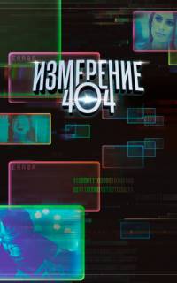 смотреть Измерение 404