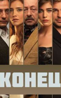 смотреть Конец