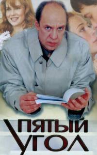 Пятый угол