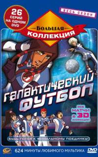 Галактический футбол