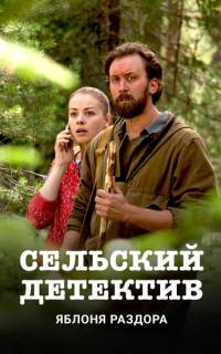 смотреть Сельский детектив. Яблоня раздора