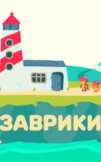 смотреть Заврики