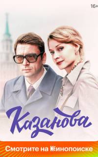 Казанова