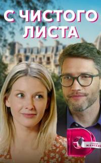 С чистого листа