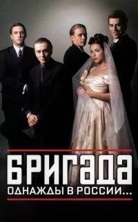 Бригада