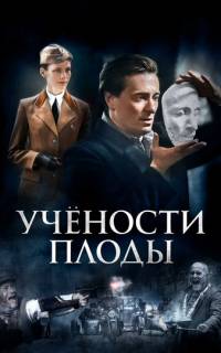 Учёности плоды