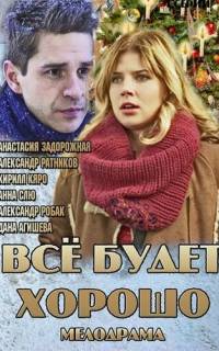 Всё будет хорошо