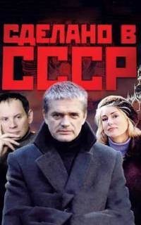 Сделано в СССР
