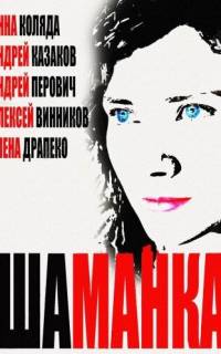 Шаманка