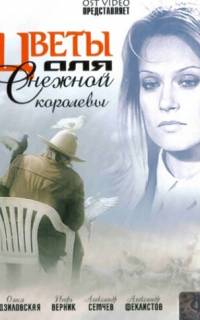 Цветы для Снежной королевы