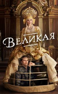 Великая