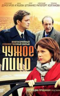 смотреть Чужое лицо