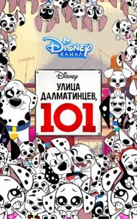 смотреть Улица Далматинцев, 101